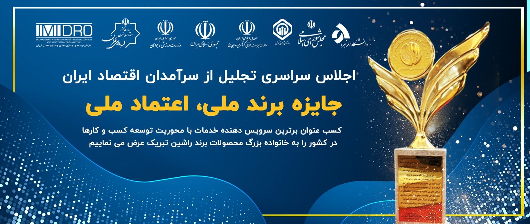 اجلاس سرآمدان اقتصاد ایران جایزه برند ملی توسعه پارس